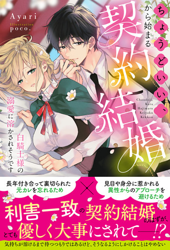 ちょうどいい、から始まる契約結婚〜白騎士様の溺愛に溶かされそうです〜【イラスト付き】【単行本書き下ろしSS付き】
