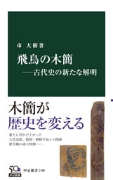 飛鳥の木簡―古代史の新たな解明
