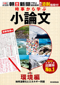 時事から学ぶ小論文