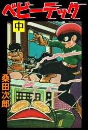 ベビーテック【完全版】中