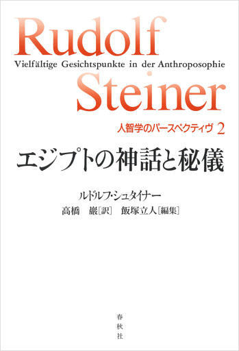 エジプトの神話と秘儀