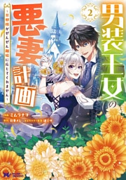 男装王女の悪妻計画～旦那様がぜんぜん離婚に応じてくれません～（コミック） 2