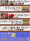 ゲームコレクター・酒缶のファミ友Re:コレクション1