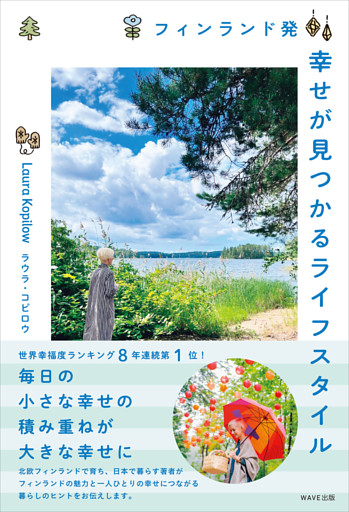 フィンランド発 幸せが見つかるライフスタイル