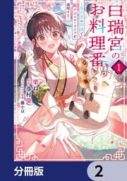 白瑞宮のお料理番【分冊版】　2