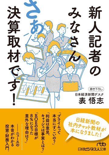 新人記者のみなさん　さあ決算取材です！