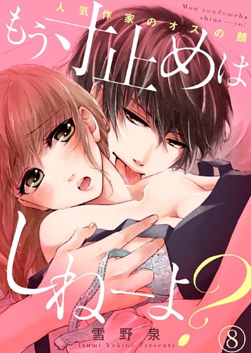 もう寸止めはしねーよ？～人気作家のオスの顔～【dブック特別版】８