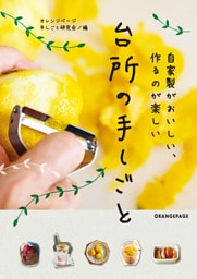 自家製がおいしい、作るのが楽しい 台所の手しごと