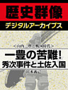 ＜山内一豊と戦国時代＞一豊の苦難！　秀次事件と土佐入国