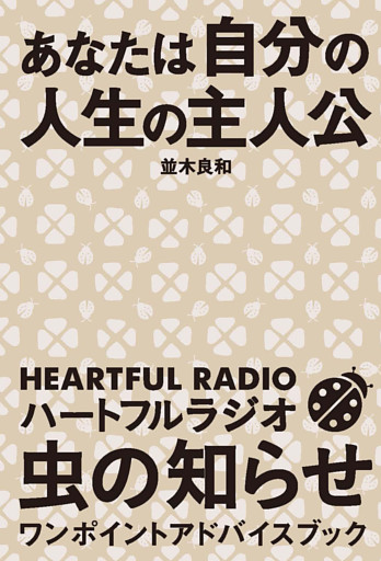 あなたは自分の人生の主人公　ハートフルラジオ 虫の知らせ ワンポイントアドバイスブック