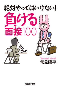 絶対やってはいけない！　負ける面接１００