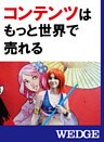 コンテンツはもっと世界で売れる