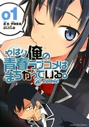 やはり俺の青春ラブコメはまちがっている。＠comic 1