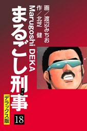 まるごし刑事 デラックス版(18)