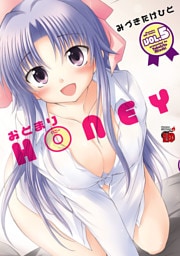 おとまりＨＯＮＥＹ（5）