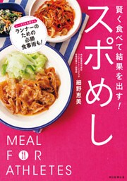 賢く食べて結果を出す！　スポめし
