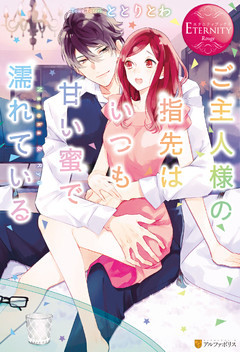 ご主人様の指先はいつも甘い蜜で濡れている