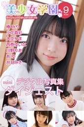 美少女学園 ダイジェスト 9月号☆椿みり　小花真彩　大空りま　西巻ゆいな　川野りあ　あゆ　井月みき