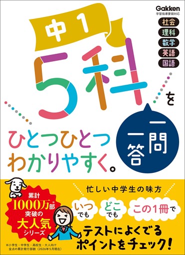 中1 5科一問一答をひとつひとつわかりやすく。