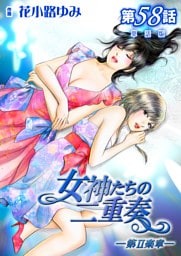 女神たちの二重奏─第II楽章─【単話版】 58話