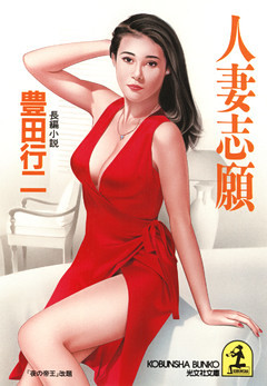 人妻志願