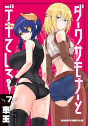 ダークサモナーとデキている　７