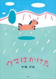 ウマはかけた