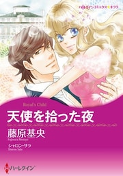 天使を拾った夜〈【スピンオフ】ジャスティス3兄弟〉【分冊】 1巻
