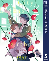 【単話売】シティ・ライツ・バースデイ 5