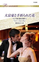 大富豪と手折られた花　ベレア家の愛の呪縛 ＩＩ