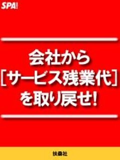 会社から[サービス残業代]を取り戻せ！
