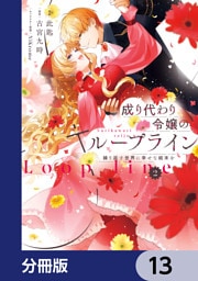 成り代わり令嬢のループライン【分冊版】　13