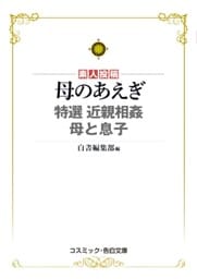 母のあえぎ　特選　近親相姦　母と息子