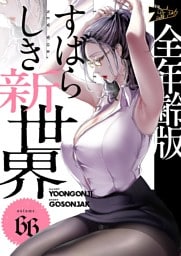 すばらしき新世界（フルカラー）【全年齢版】 66