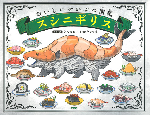 おいしいせいぶつ図鑑 スシニギリス