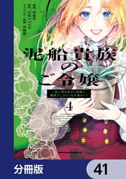 泥船貴族のご令嬢～幼い弟を息子と偽装し、隣国でしぶとく生き残る！～【分冊版】　41