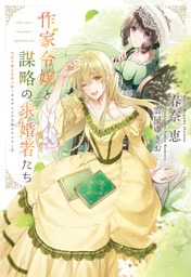 作家令嬢と謀略の求婚者たち　作家令嬢と書庫の姫～オルタンシア王国ロマンス～（２）