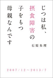じつは私、摂食障害の子をもつ母親なんです