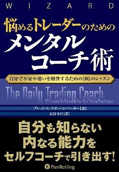 悩めるトレーダーのためのメンタルコーチ術