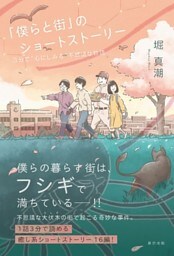 「僕らと街」のショートストーリー　3分で“心にしみる”不思議な物語