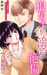 狼男子は溺愛で絶倫 クールな御堂さんの甘いギャップにやられてます【合冊版】2