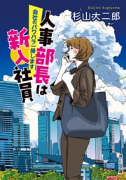 人事部長は新入社員　会社のパワハラ一掃します