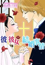 彼と彼女の結婚事情