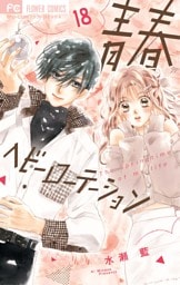 青春ヘビーローテーション（１８）