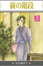 緋の階段 2巻