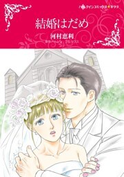 結婚はだめ【分冊】 3巻