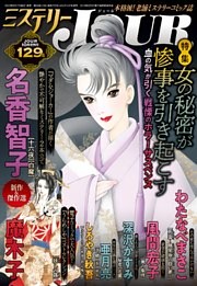 Jour22年10月増刊号 ミステリーjour 電子書籍 コミック 小説 実用書 なら ドコモのdブック
