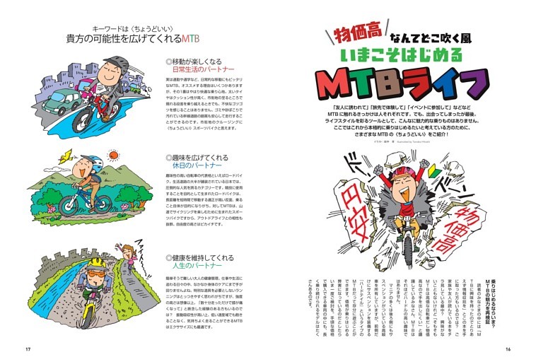 いまこそはじめるMTBライフ