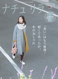 ナチュリラ 2018年2月号「重い」はもう無理！ 軽くてあったか、冬のおしゃれ