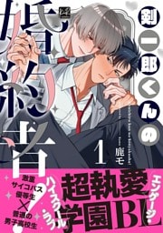 剣一郎くんの婚約者！ 1【単行本版／電子限定描き下ろしマンガ付】